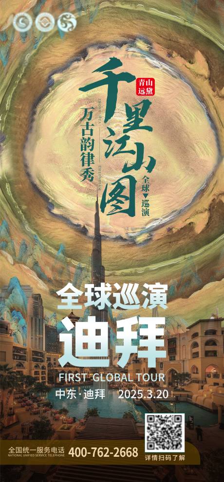 源文件下載【享設計】搜索編號：23530028248895100【千里江山圖旗袍全球巡演迪拜站】