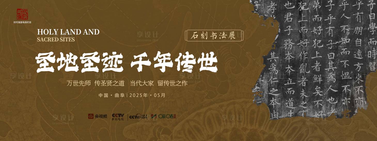 源文件下载【享设计】搜索编号：24320028408665880【石刻书法展活动背景板】