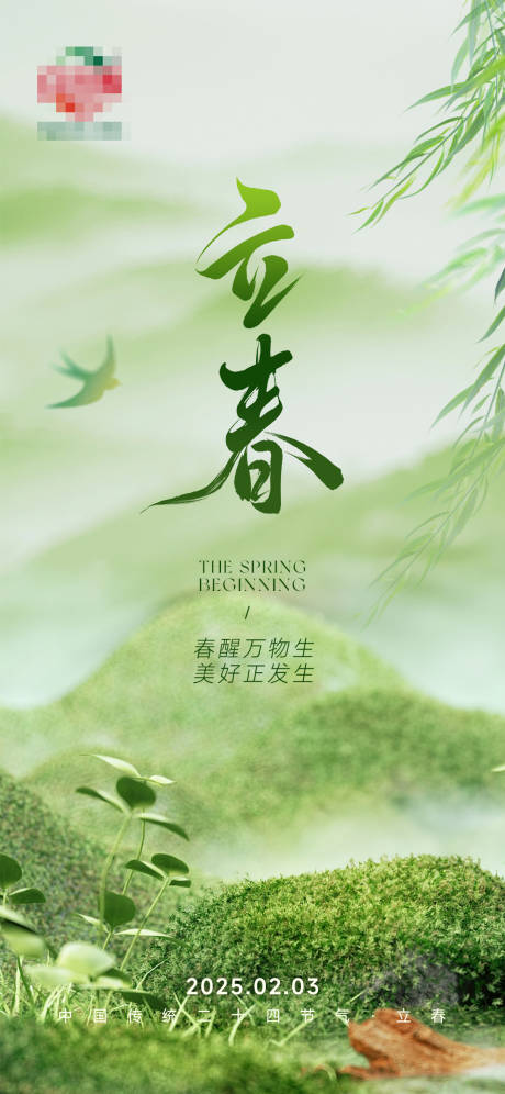 源文件下载【立春节日节气海报】编号：11820028538289602
