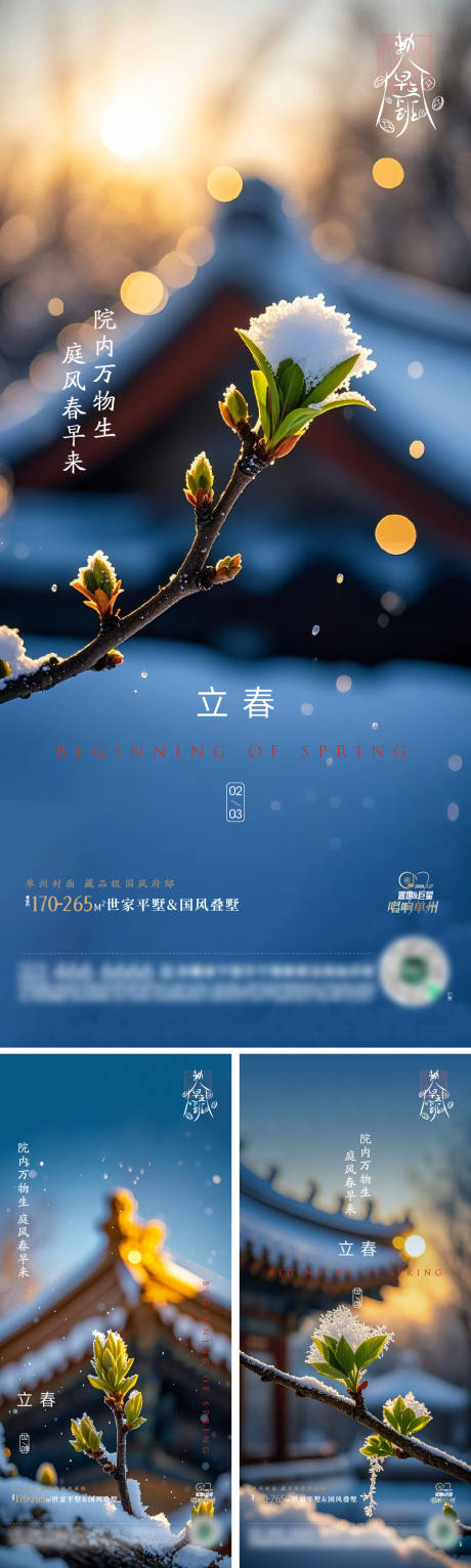 中式立春节气海报