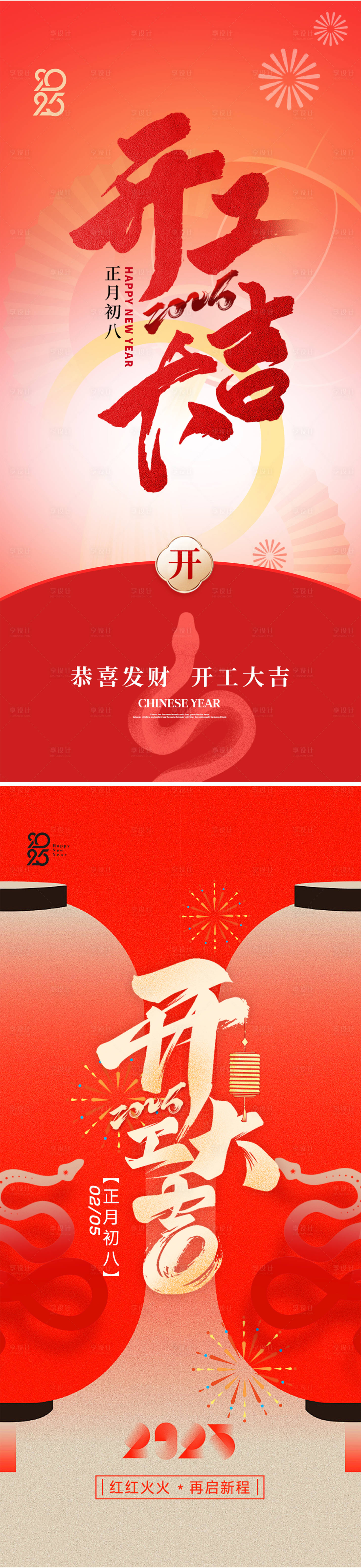 源文件下載【享設(shè)計(jì)】搜索編號(hào)：33970028306517790【2025開工大吉海報(bào)】