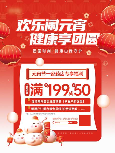 源文件下载【享设计】搜索编号：75380028585271272【元宵节药店促销优惠活动宣传海报】