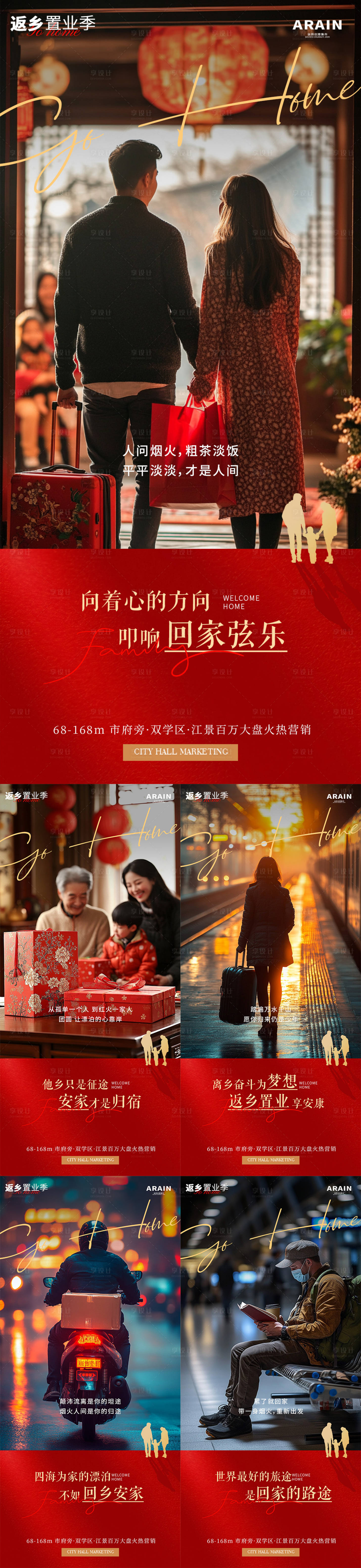 源文件下載【享設計】搜索編號：57760028377756920【春節返鄉置業喜慶系列海報】