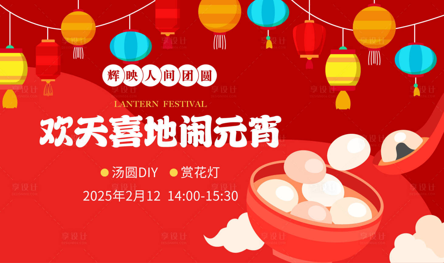 源文件下载【享设计】搜索编号：68440028219693404【元宵节背景板】