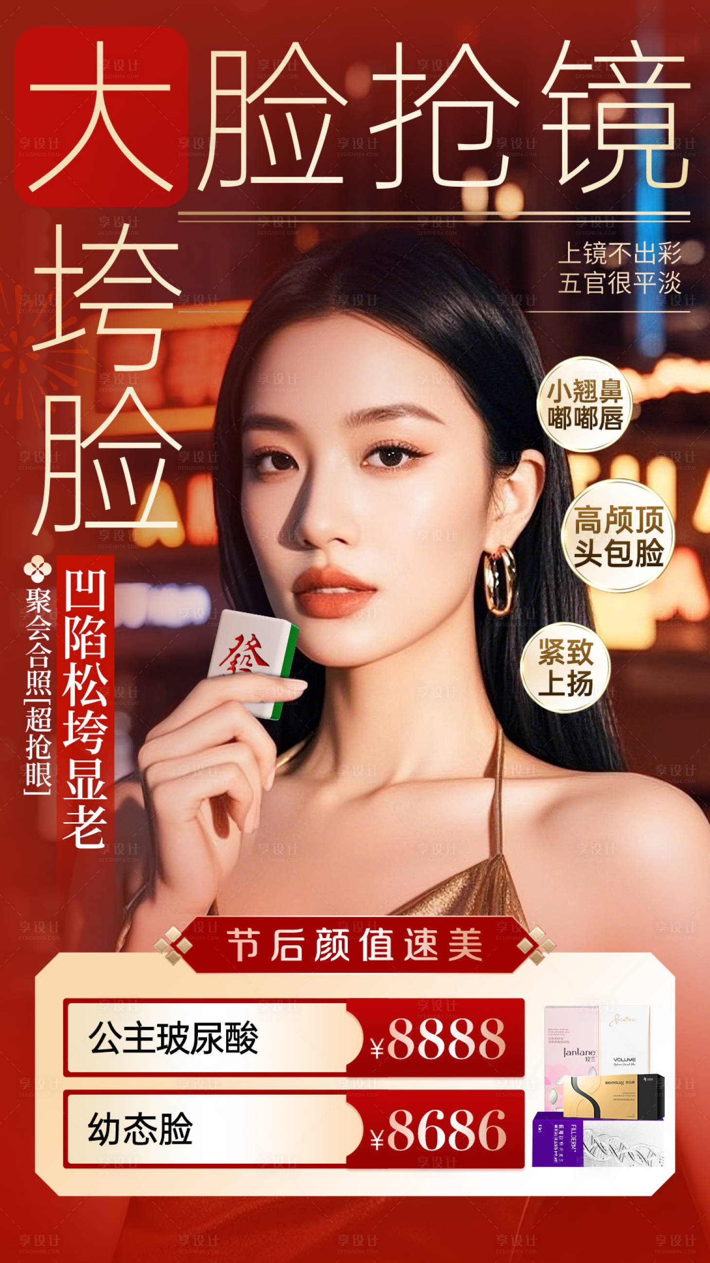 源文件下载【享设计】搜索编号：79660028459338546【过年医美活动】