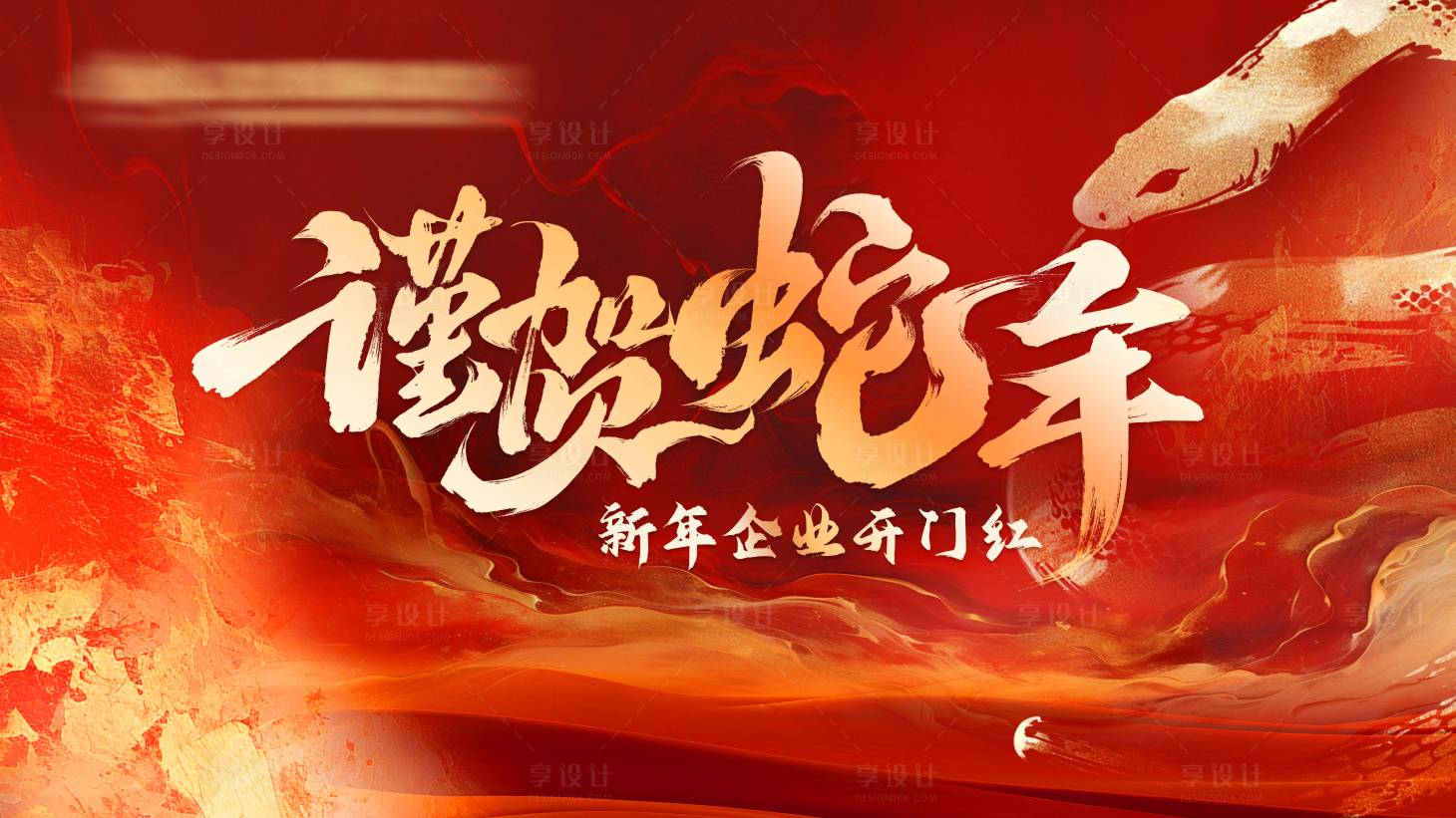 源文件下载【享设计】搜索编号：41610028556579443【谨贺蛇年开门红主画面】