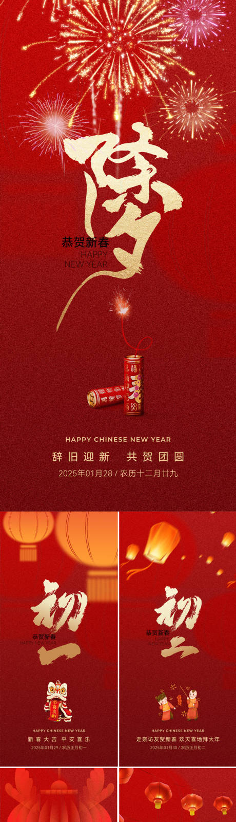 源文件下载【春节海报除夕初一初二初三初四初五】编号：96160028241734549