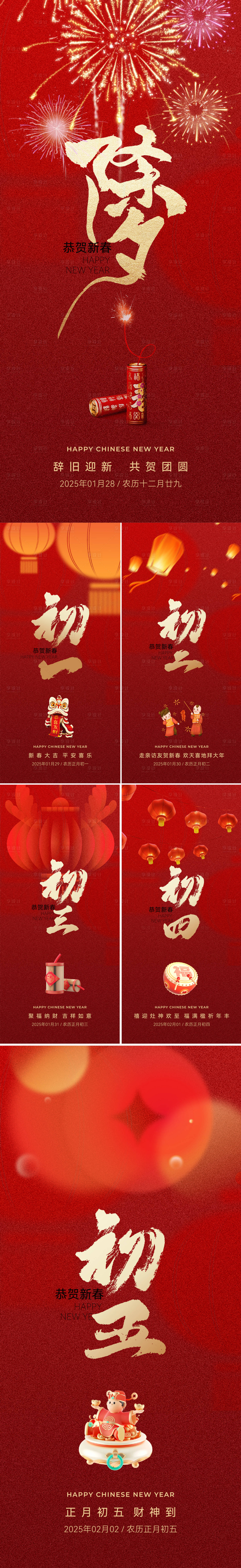 源文件下载【春节海报除夕初一初二初三初四初五】编号：96160028241734549