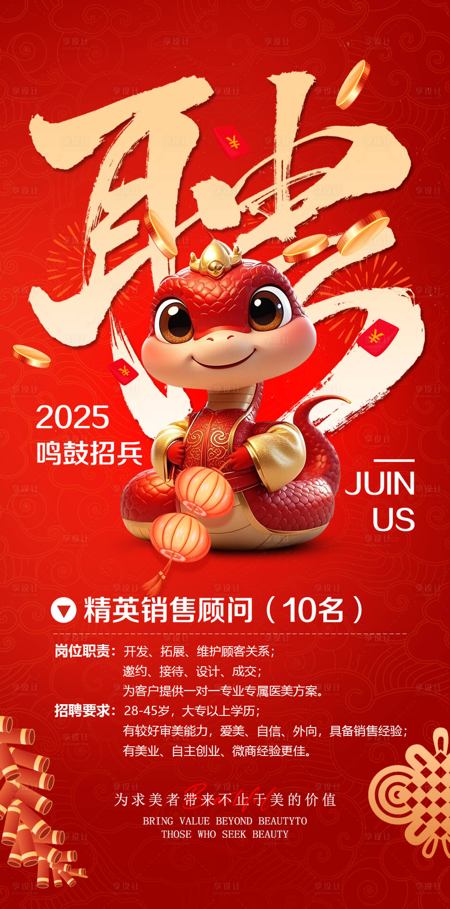 源文件下載【享設(shè)計】搜索編號：99230028533668450【新春鳴鼓招兵招聘海報】