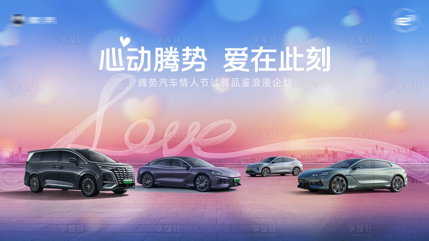 源文件下载【享设计】搜索编号：20140028519446527【汽车情人节活动背景板】