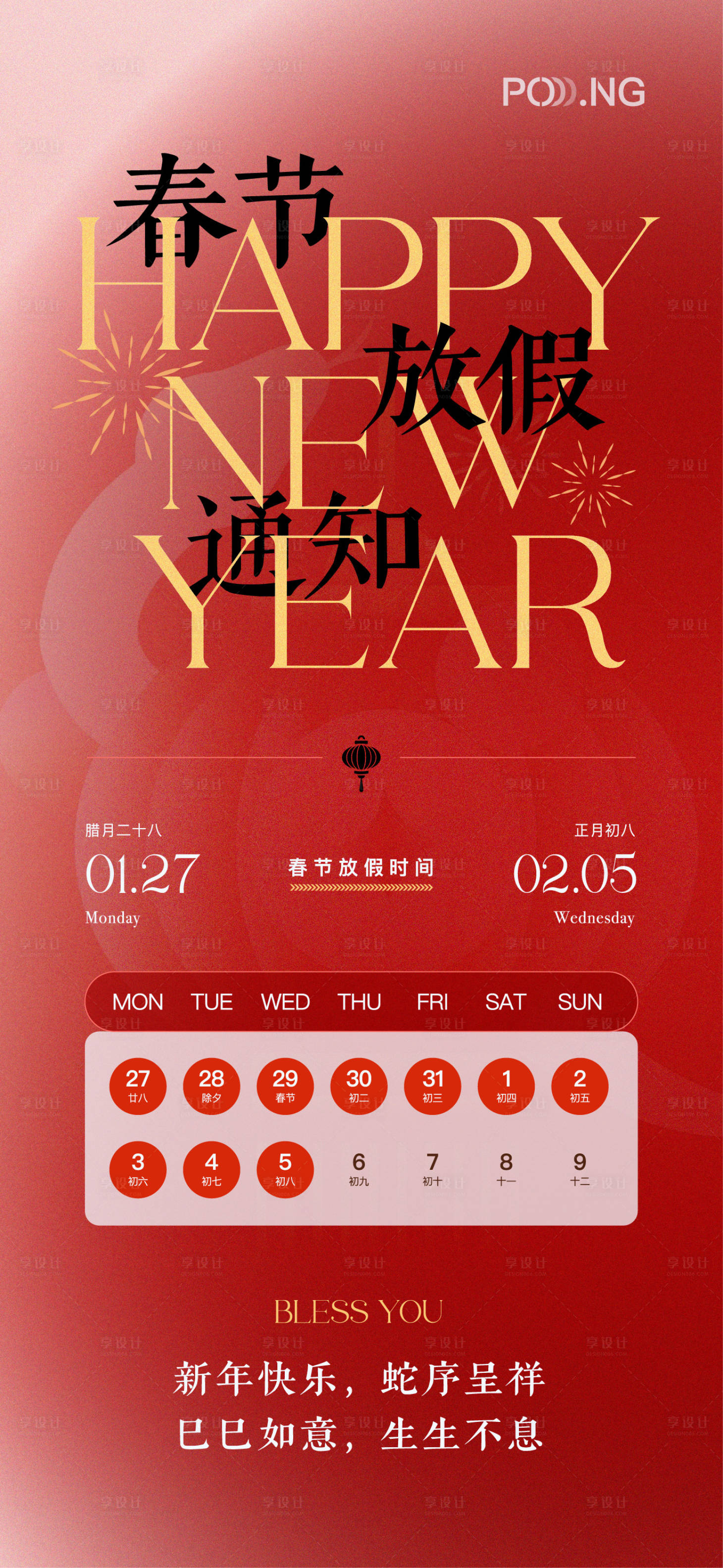 源文件下载【享设计】搜索编号：47210028557797920【春节放假通知海报】