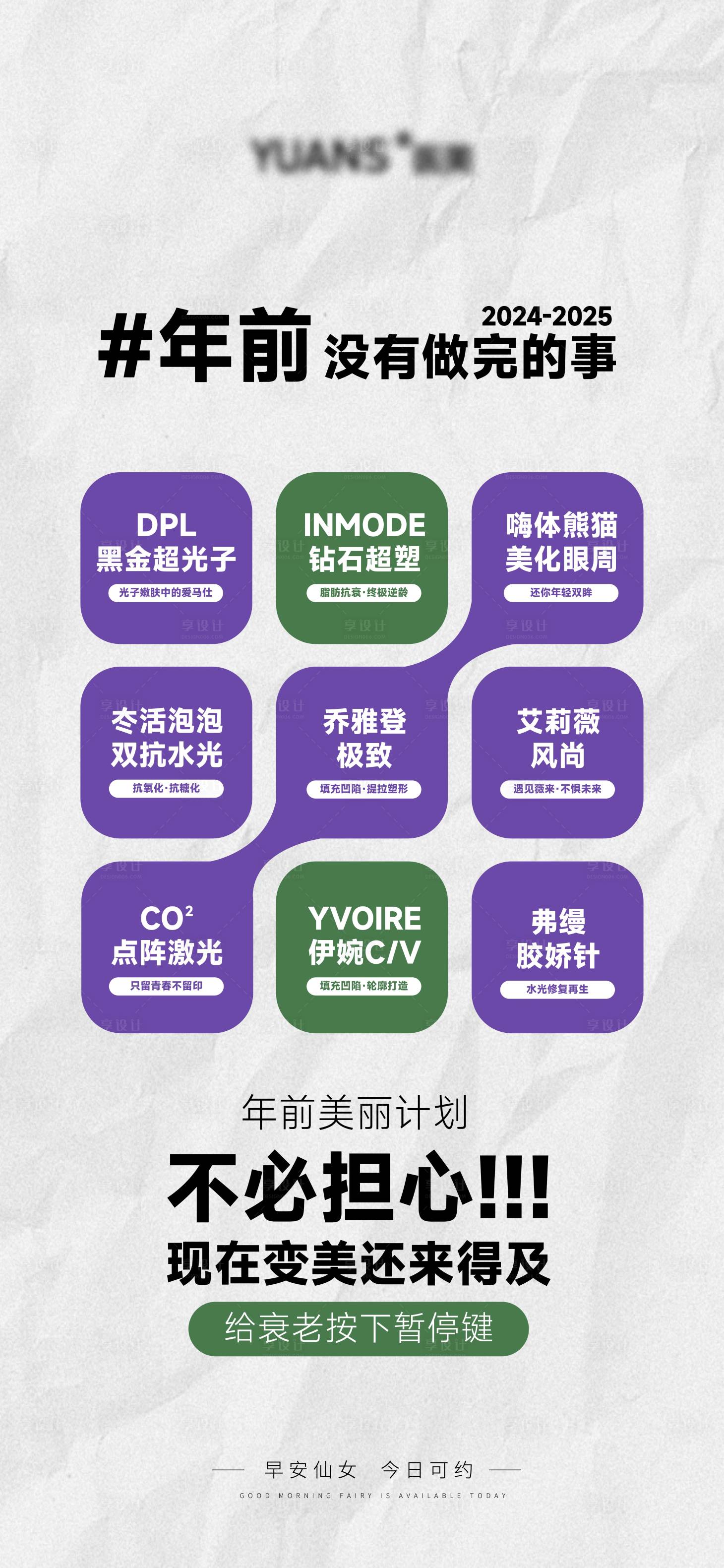 源文件下載【享設計】搜索編號：99400028245998880【醫美年前美麗海報】