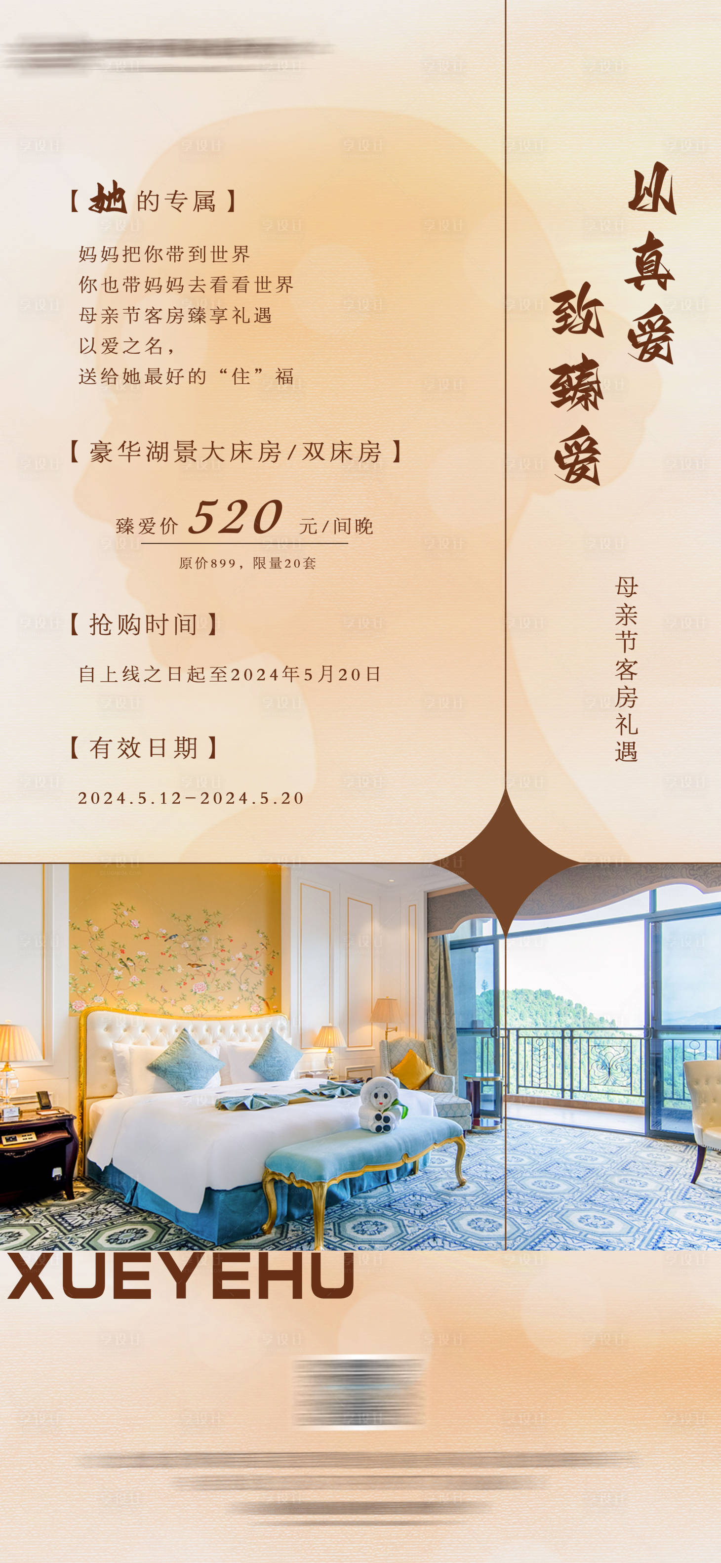 源文件下载【享设计】搜索编号：20620028409365926【酒店住宿客房母亲节活动海报】