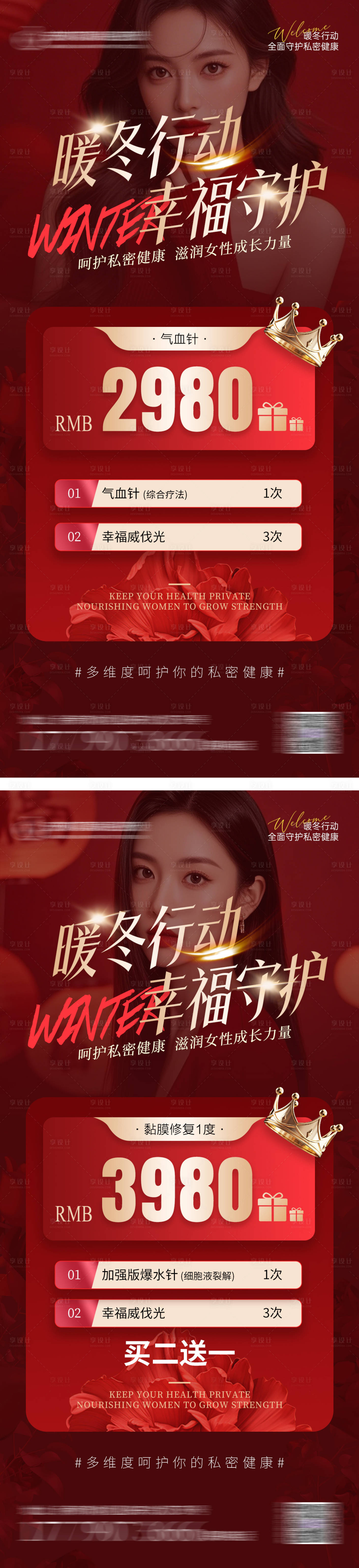 源文件下载【享设计】搜索编号：85740028328852792【暖冬私密医美海报】