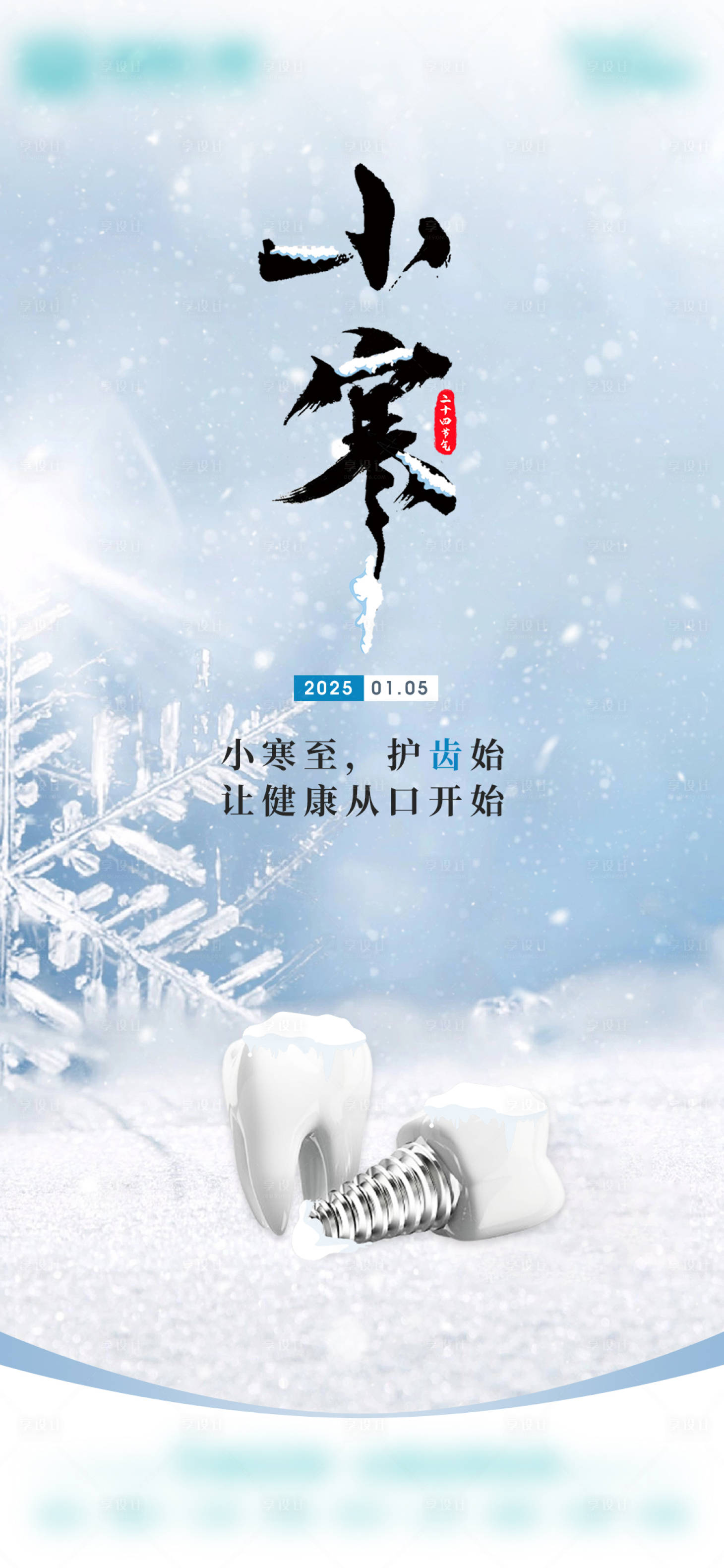 源文件下載【享設計】搜索編號：65560028216636721【口腔小寒節氣海報】