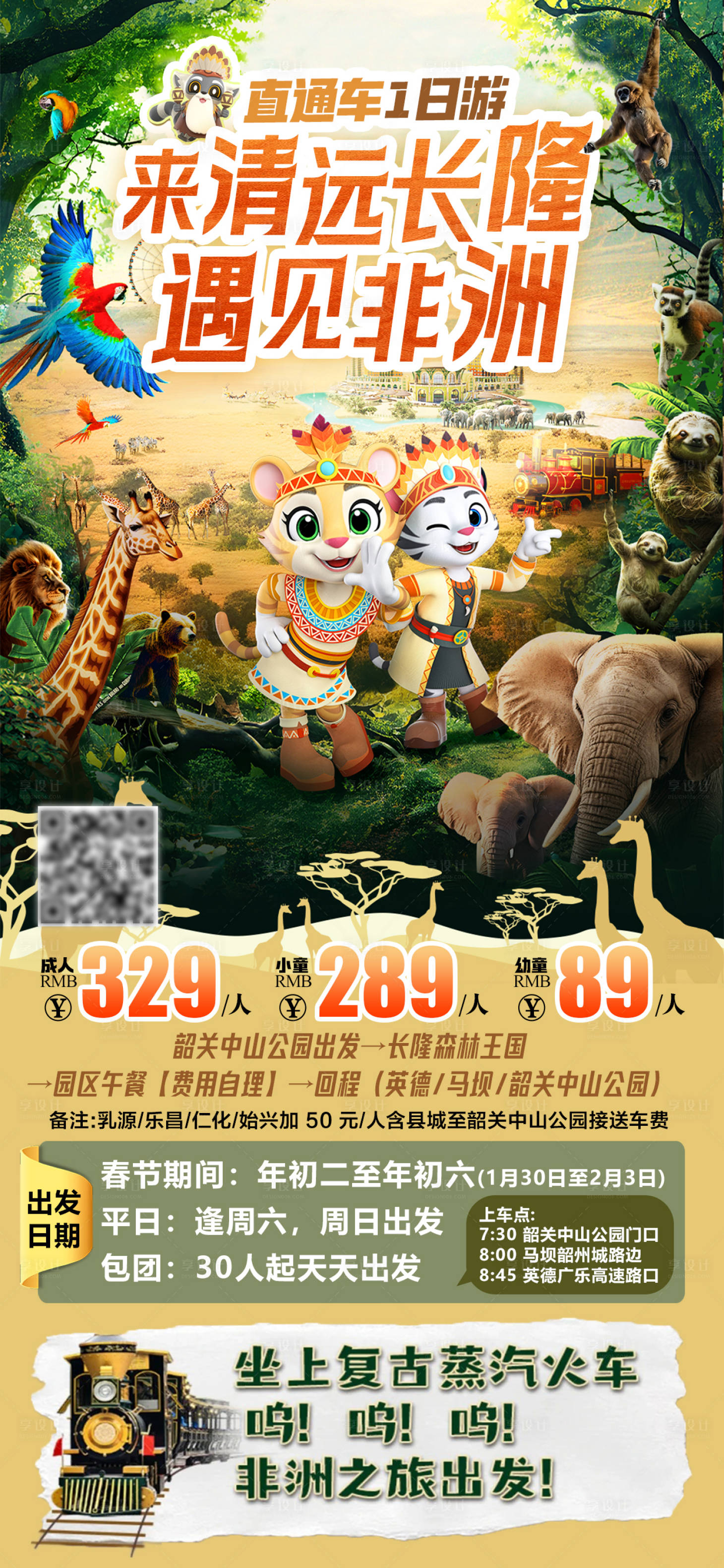 源文件下载【享设计】搜索编号：14480028553199101【清远长隆一日游海报】