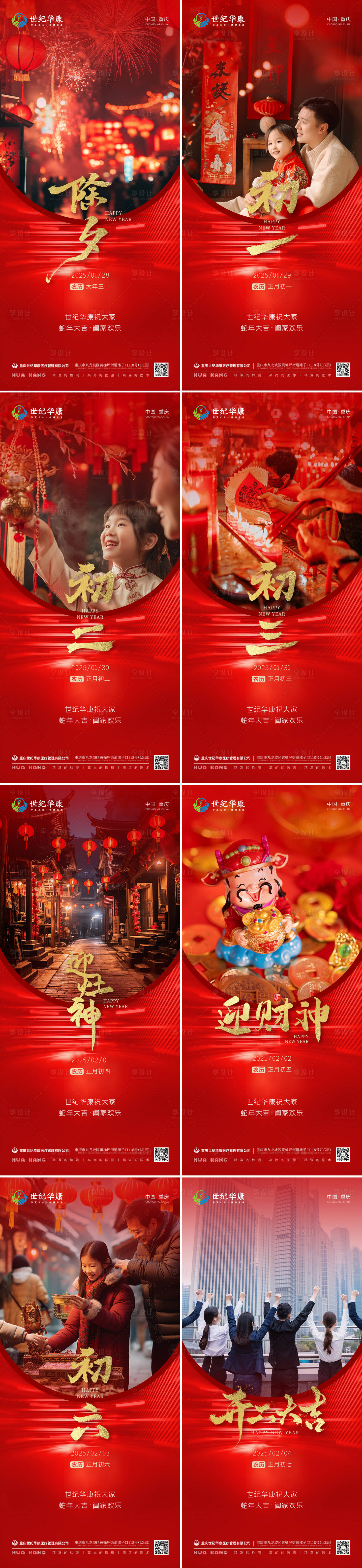 源文件下載【享設計】搜索編號：58470028470071376【除夕至初七全系列春節海報】