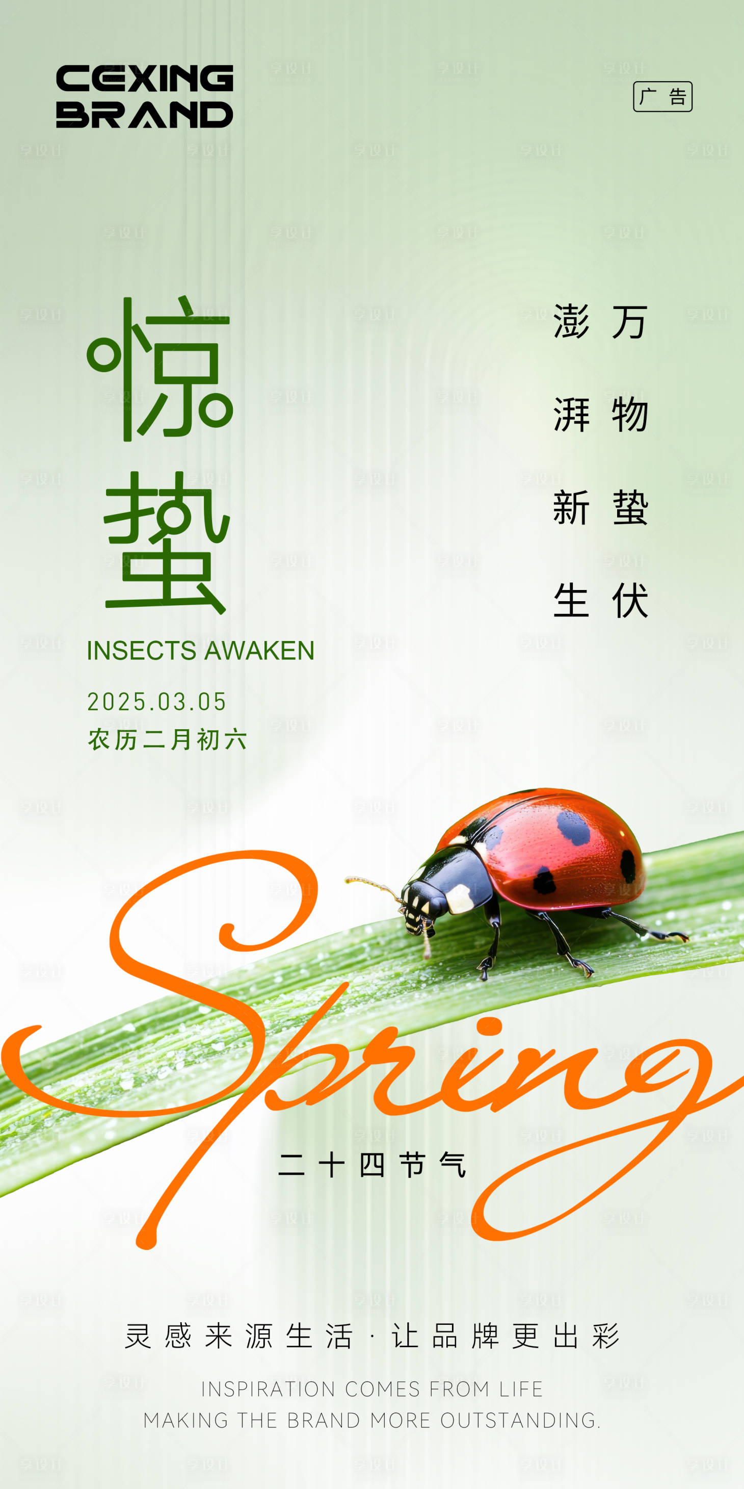 源文件下載【享設計】搜索編號：89190028440112897【驚蟄海報】
