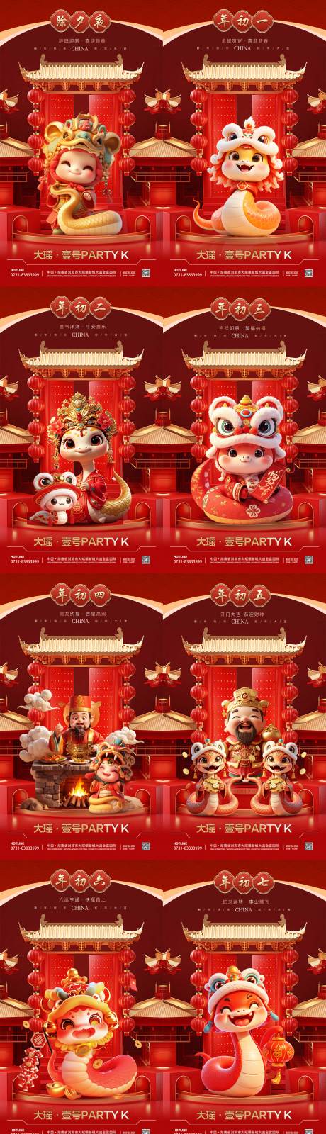 源文件下载【大年初一到初七海报】编号：42200028555315543