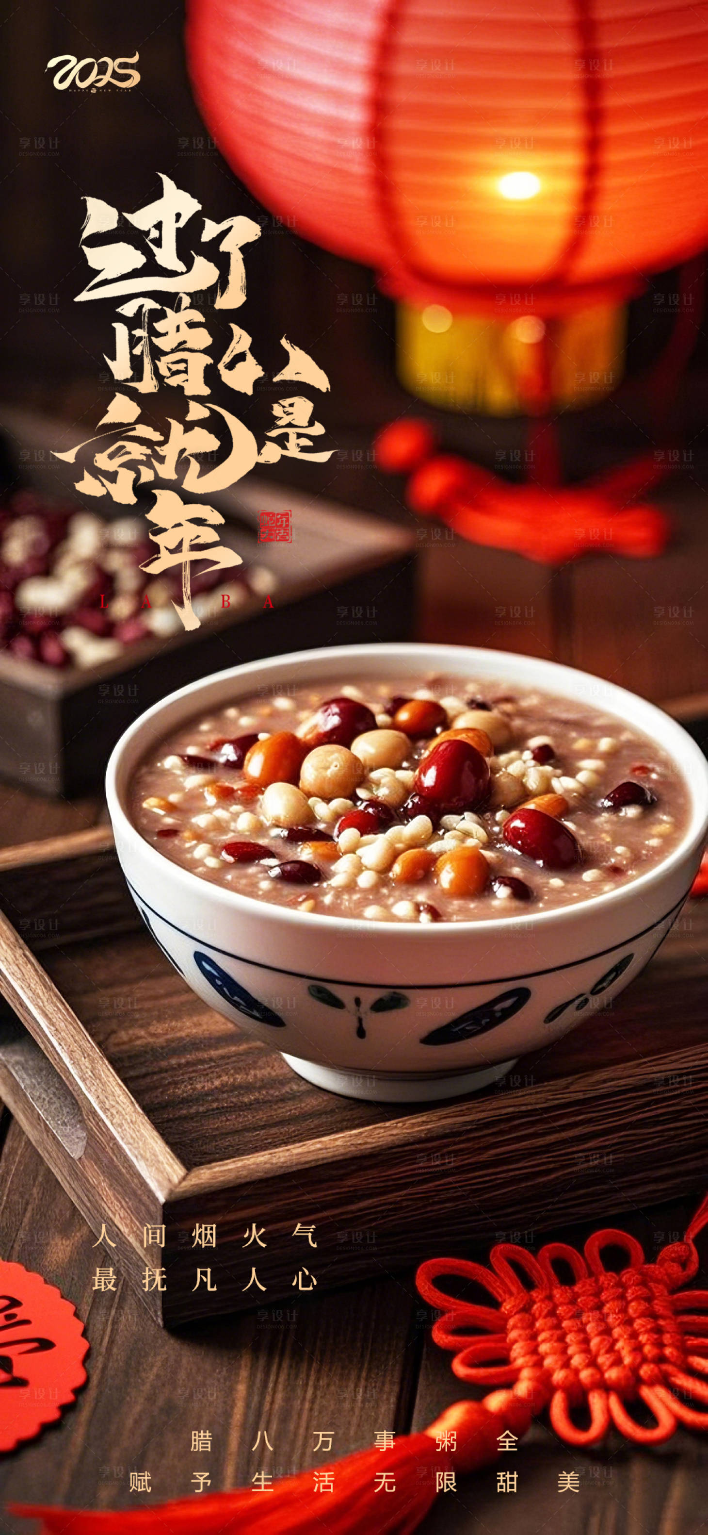 源文件下載【享設計】搜索編號：83310028201277332【臘八節臘八粥新年海報】