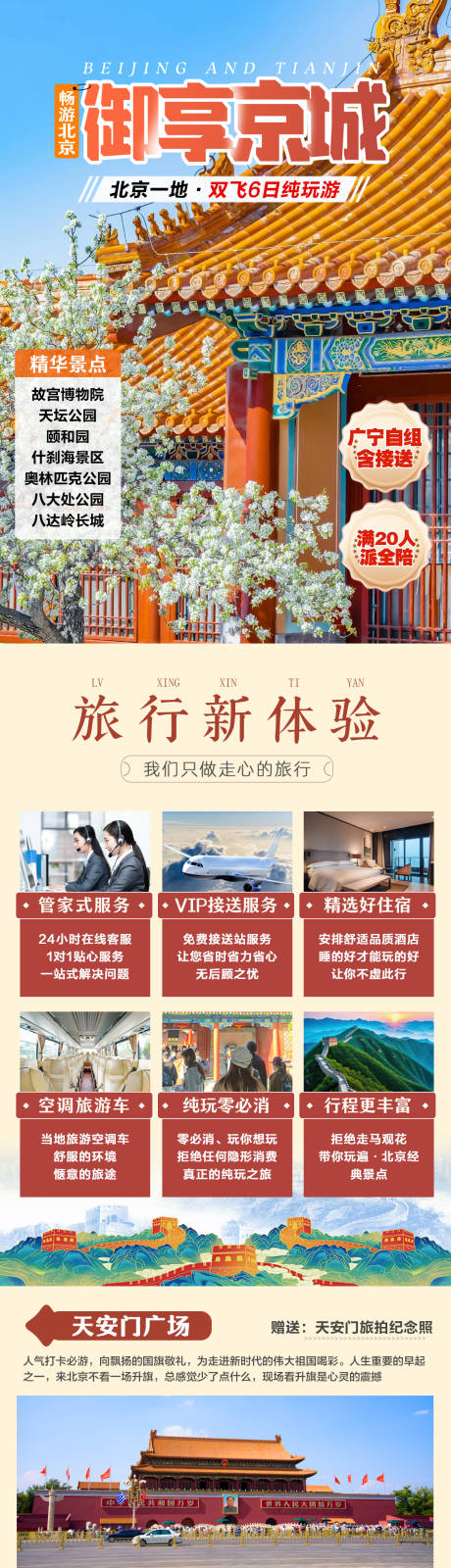 源文件下载【北京天津旅游详情页】编号：24060028538948571