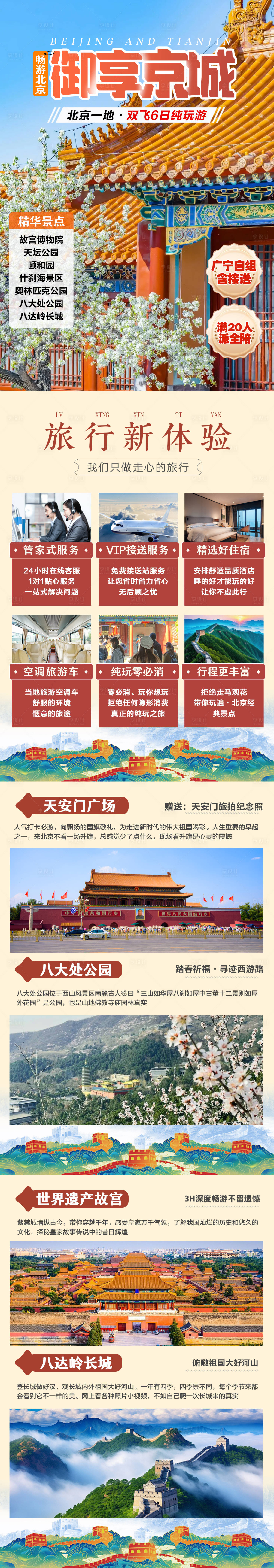 源文件下載【享設計】搜索編號：24060028538948571【北京天津旅游詳情頁】