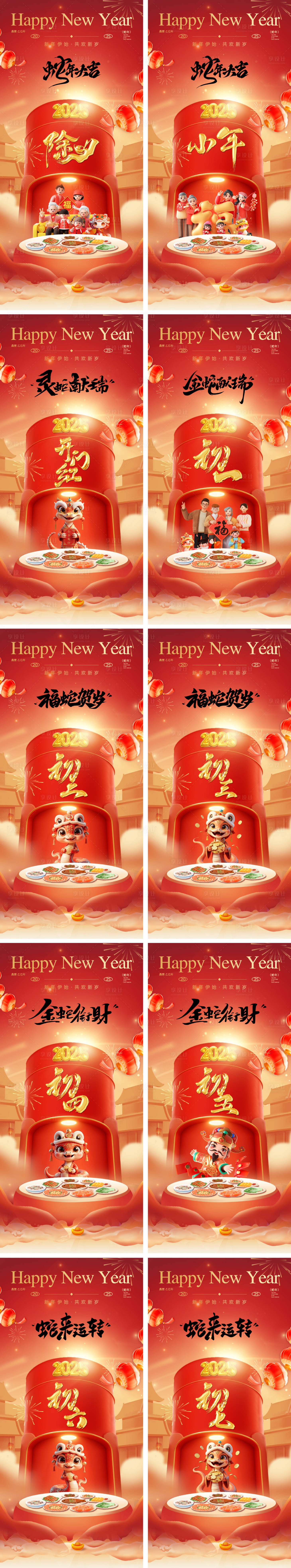 源文件下載【享設計】搜索編號：91230028351779382【2025蛇年除夕春節小年新年初一海 】
