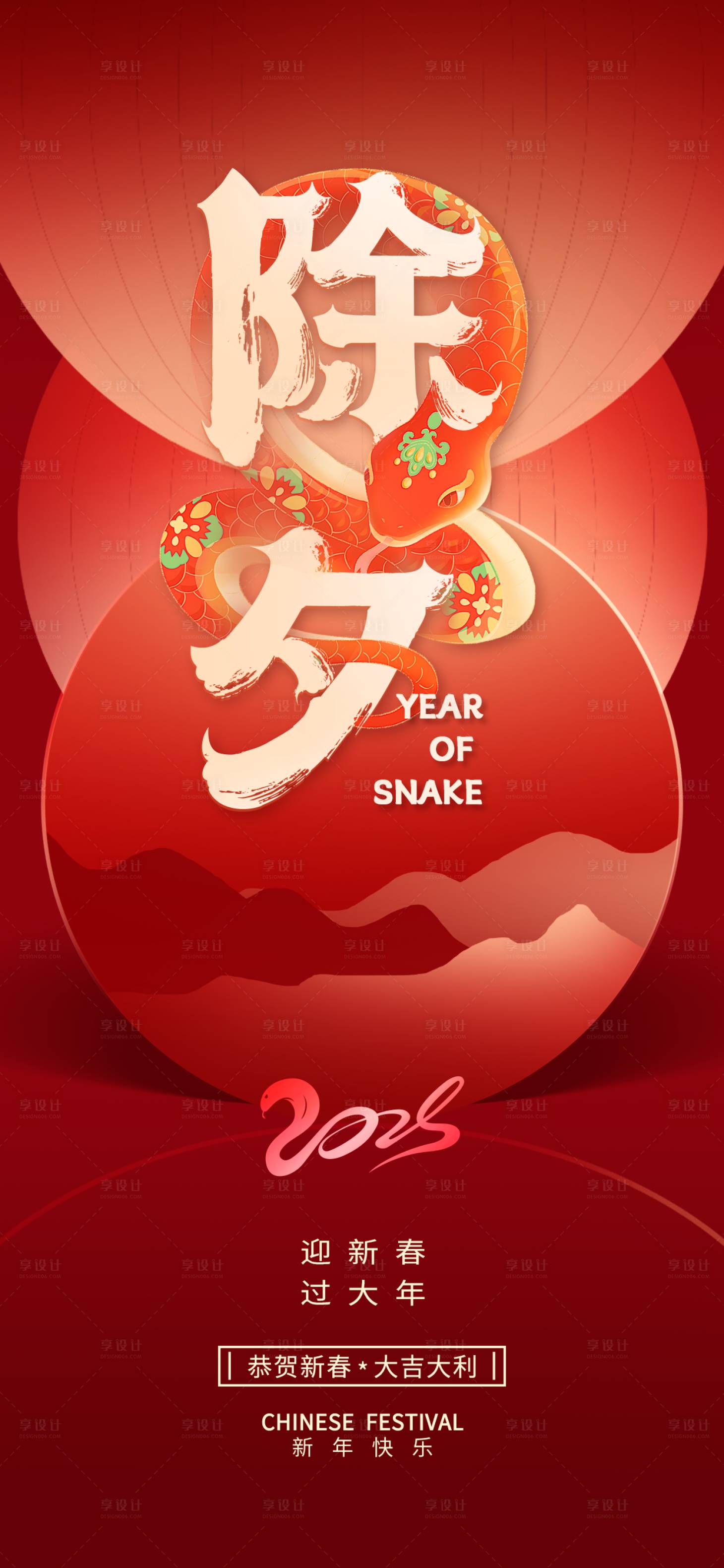 源文件下载【享设计】搜索编号：30980028255586053【蛇年新年新春春节节日除夕海报】