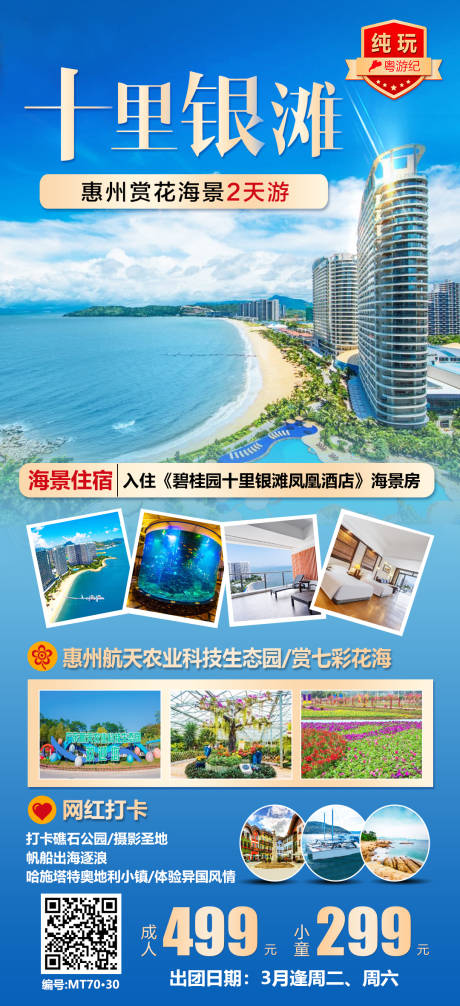 源文件下载【惠州十里银滩赏花海景2天】编号：48860028434177395