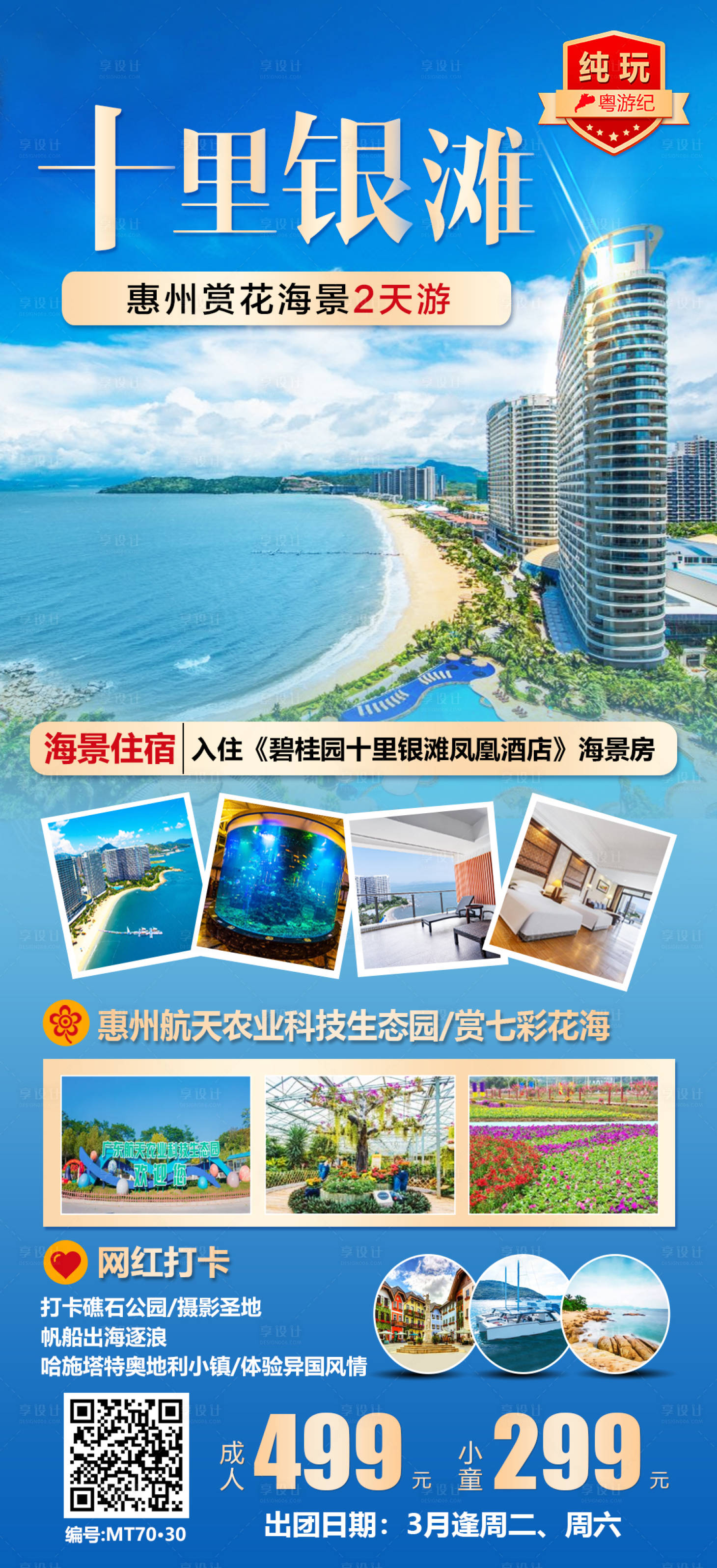 源文件下載【享設計】搜索編號：48860028434177395【惠州十里銀灘賞花海景2天】