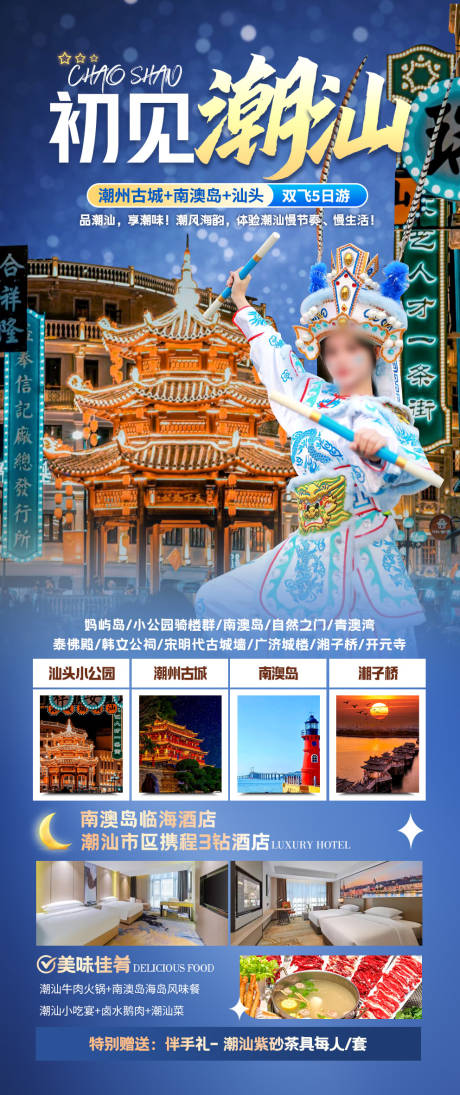 源文件下载【潮汕旅游】编号：43060028214561185