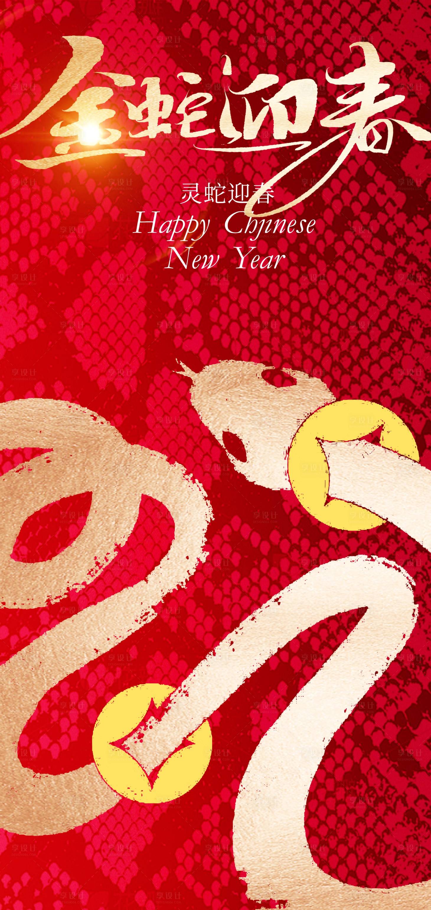 源文件下载【享设计】搜索编号：40760028253468058【2025蛇年新年春节创意海报】