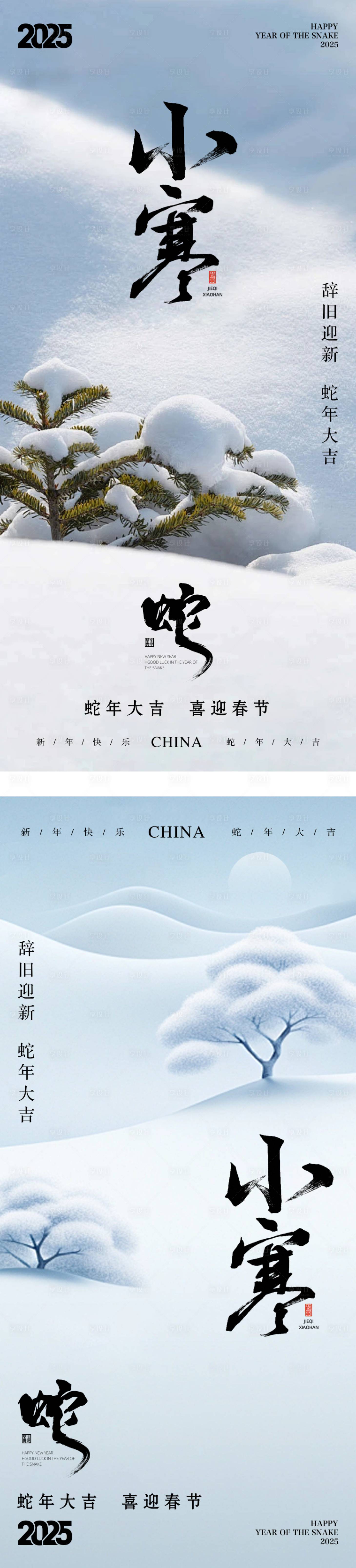 源文件下載【享設計】搜索編號：75250028221858121【2025蛇年小寒大寒節(jié)氣海報】