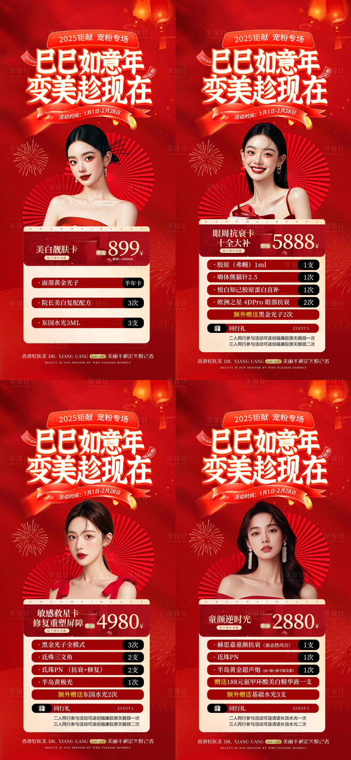 源文件下載【享設(shè)計(jì)】搜索編號(hào)：46330028264982962【醫(yī)美新年活動(dòng)卡項(xiàng)海報(bào)】