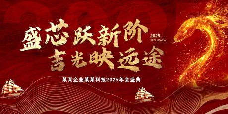 源文件下载【蛇年红金年会活动背景板】编号：84360028379304488