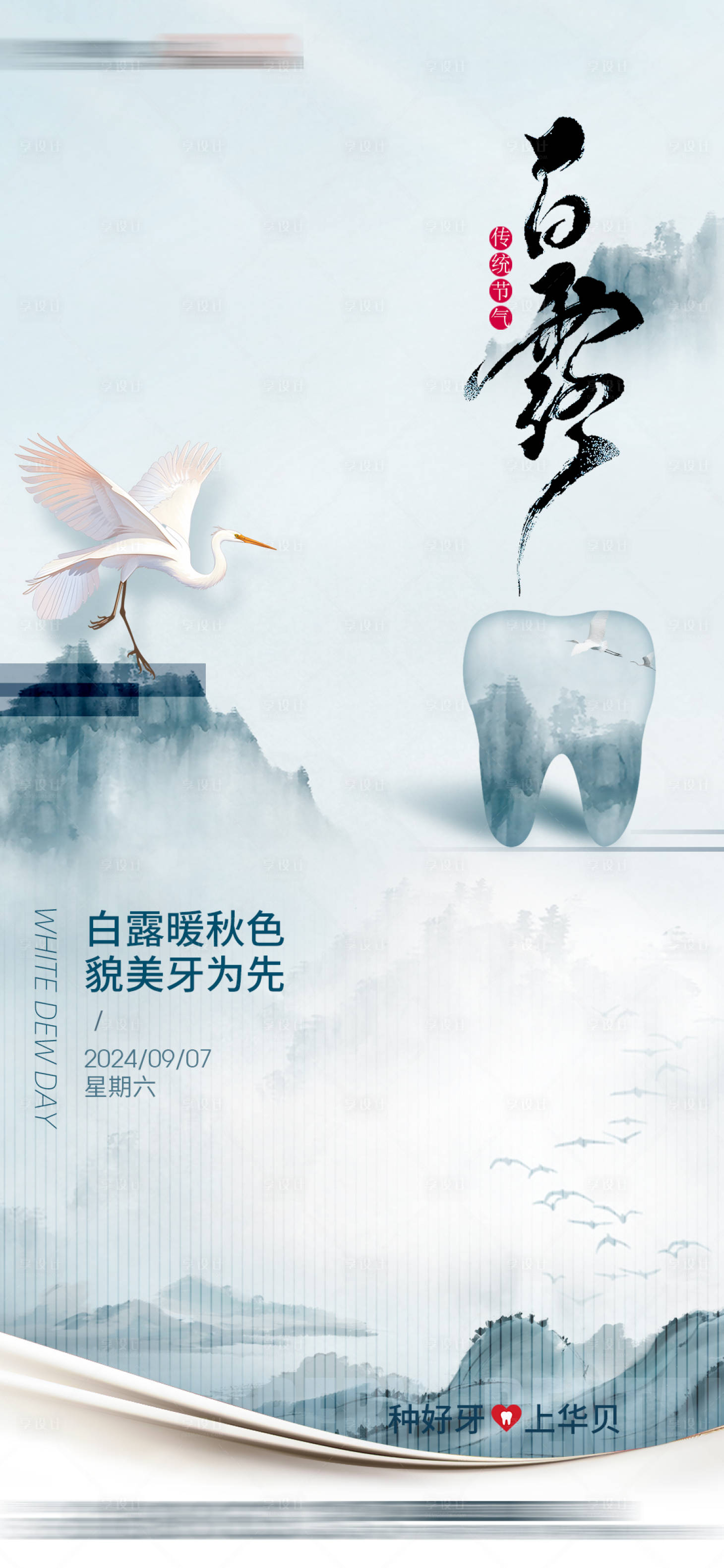 源文件下载【享设计】搜索编号：27850028302754207【牙科二十四节气白露】