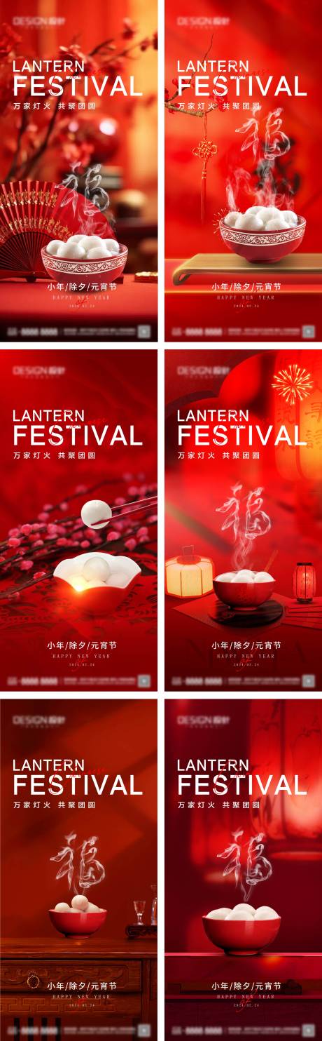 源文件下载【小年除夕元宵节系列海报】编号：44880028383803956