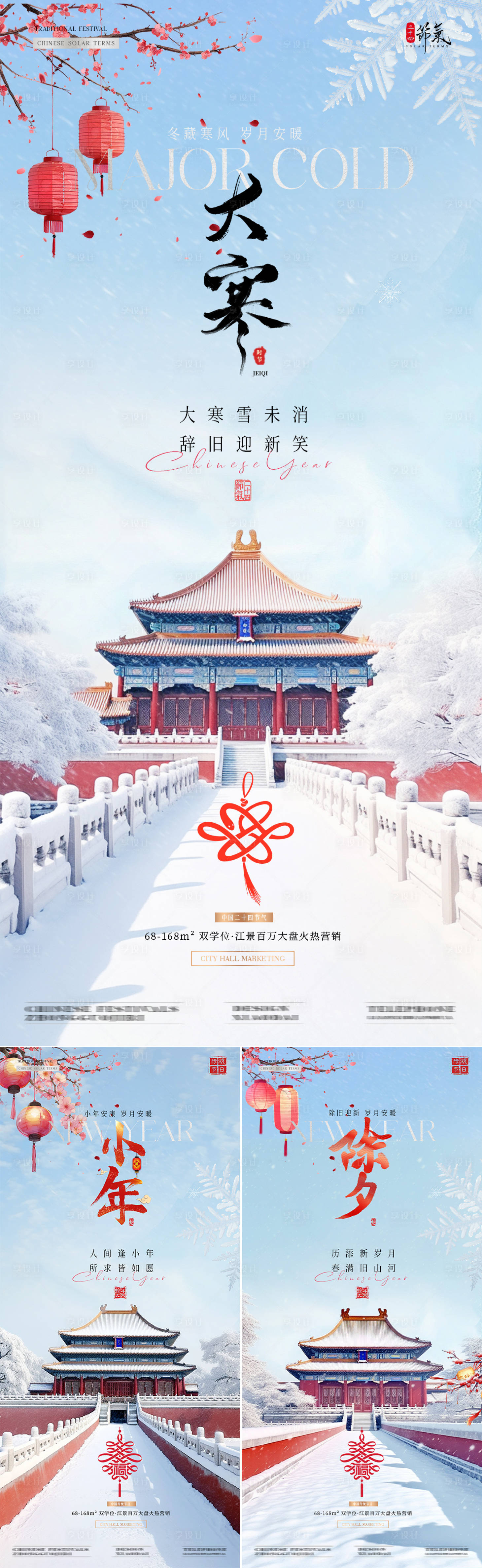 源文件下載【享設計】搜索編號：56700028375875399【地產大寒小年除夕中式建筑海報】