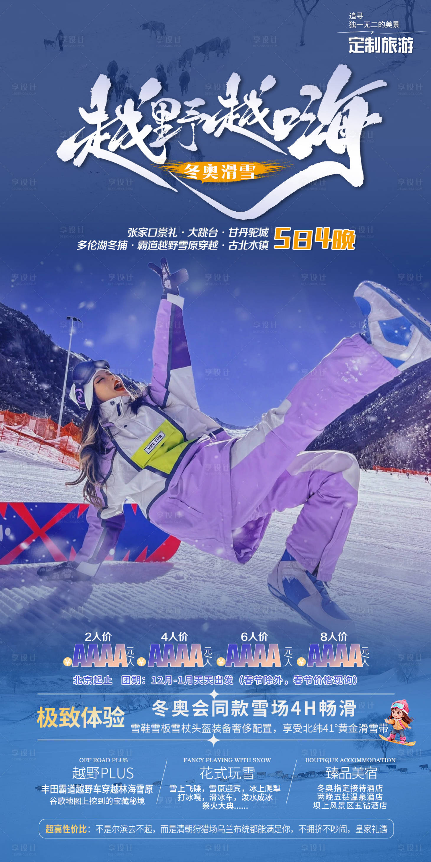 源文件下載【享設計】搜索編號：38120028200549777【雪原旅游海報】