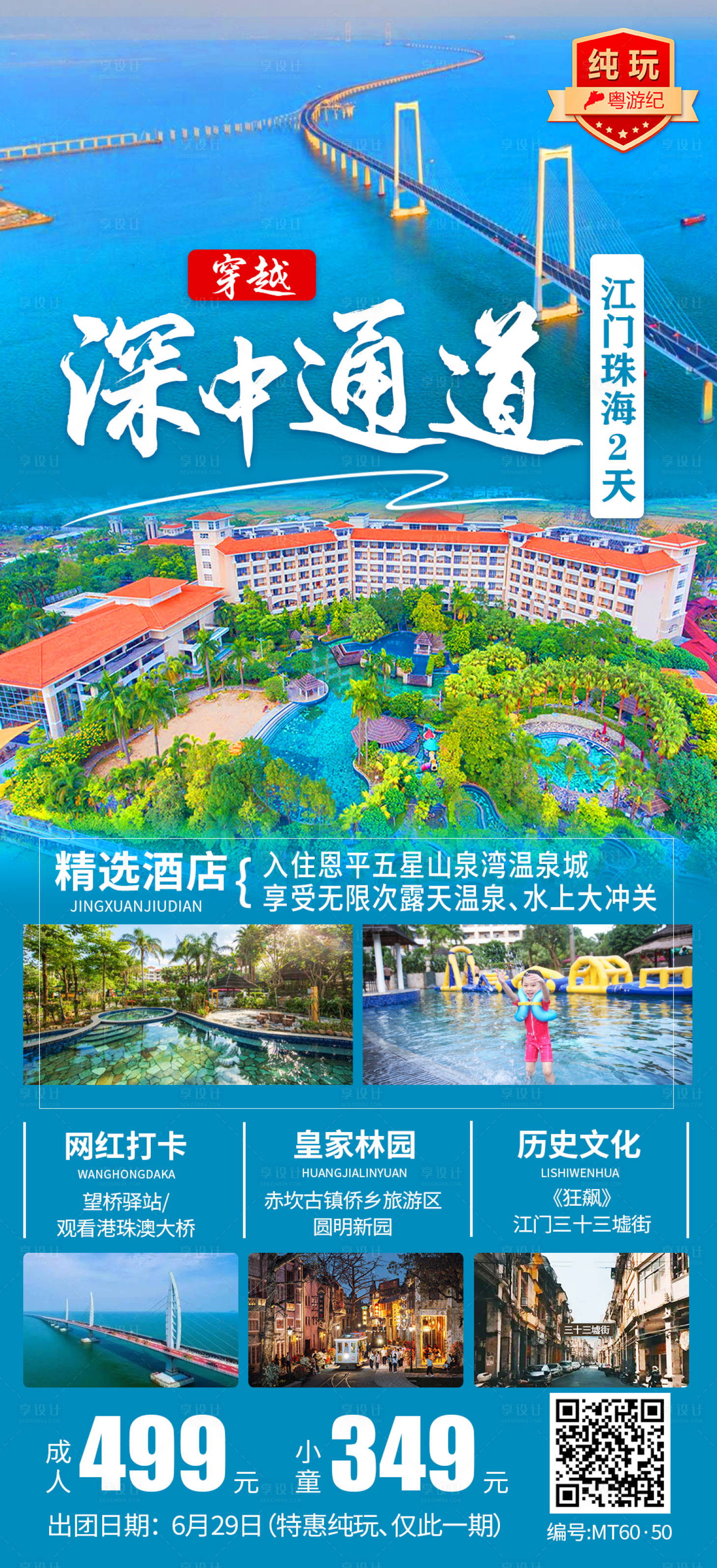源文件下载【享设计】搜索编号：79810028439293903【江门珠海2天】