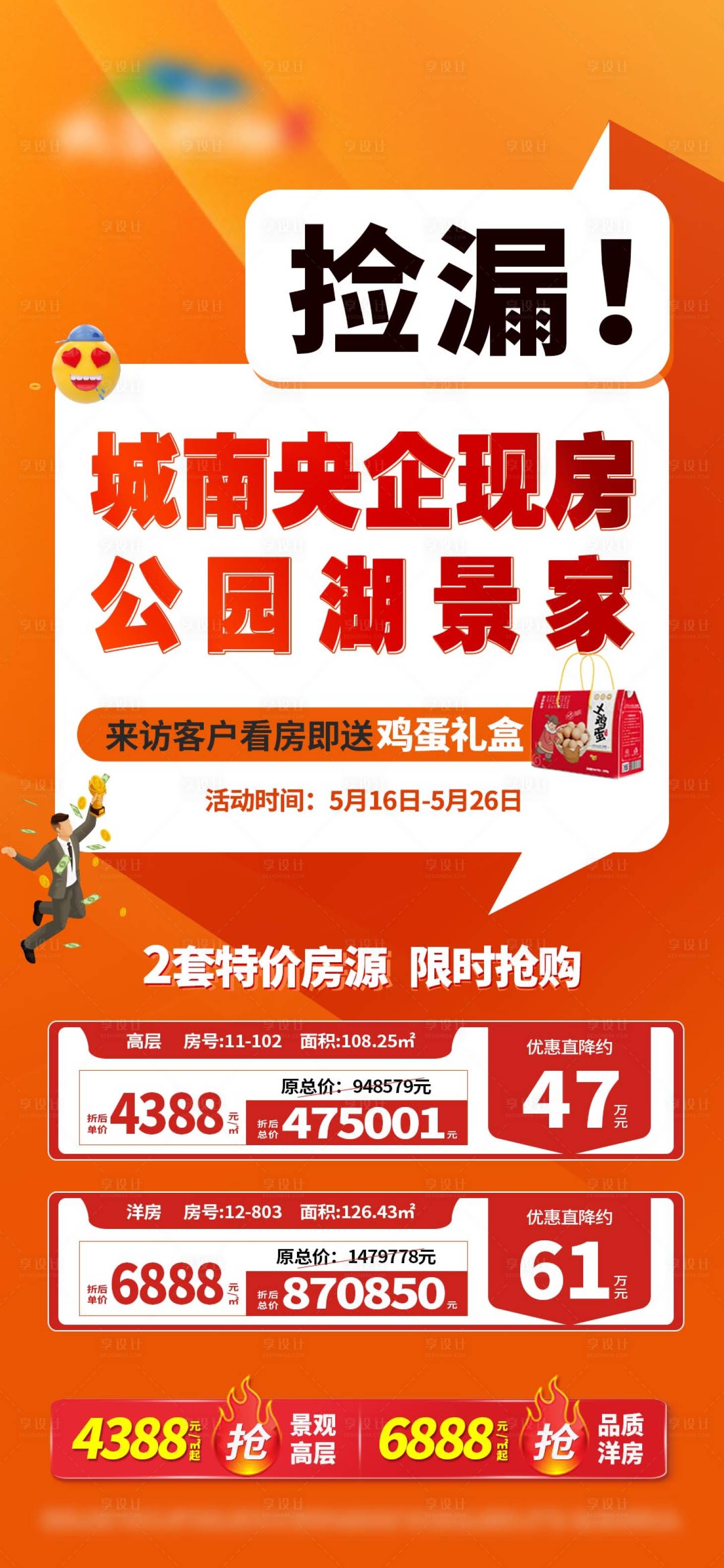 源文件下载【享设计】搜索编号：19710028566138574【捡漏特价房大字报单图】