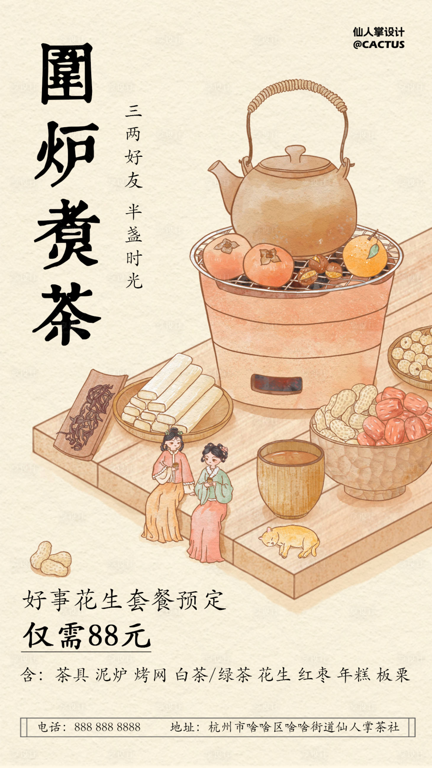 源文件下载【享设计】搜索编号：35530028447776954【围炉煮茶套餐海报】