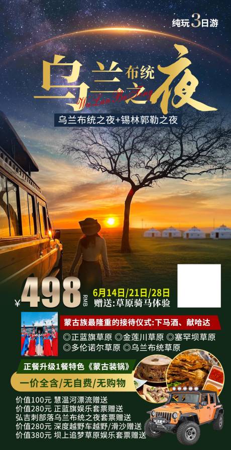 源文件下载【乌兰布统草原旅游】编号：79990028343296940