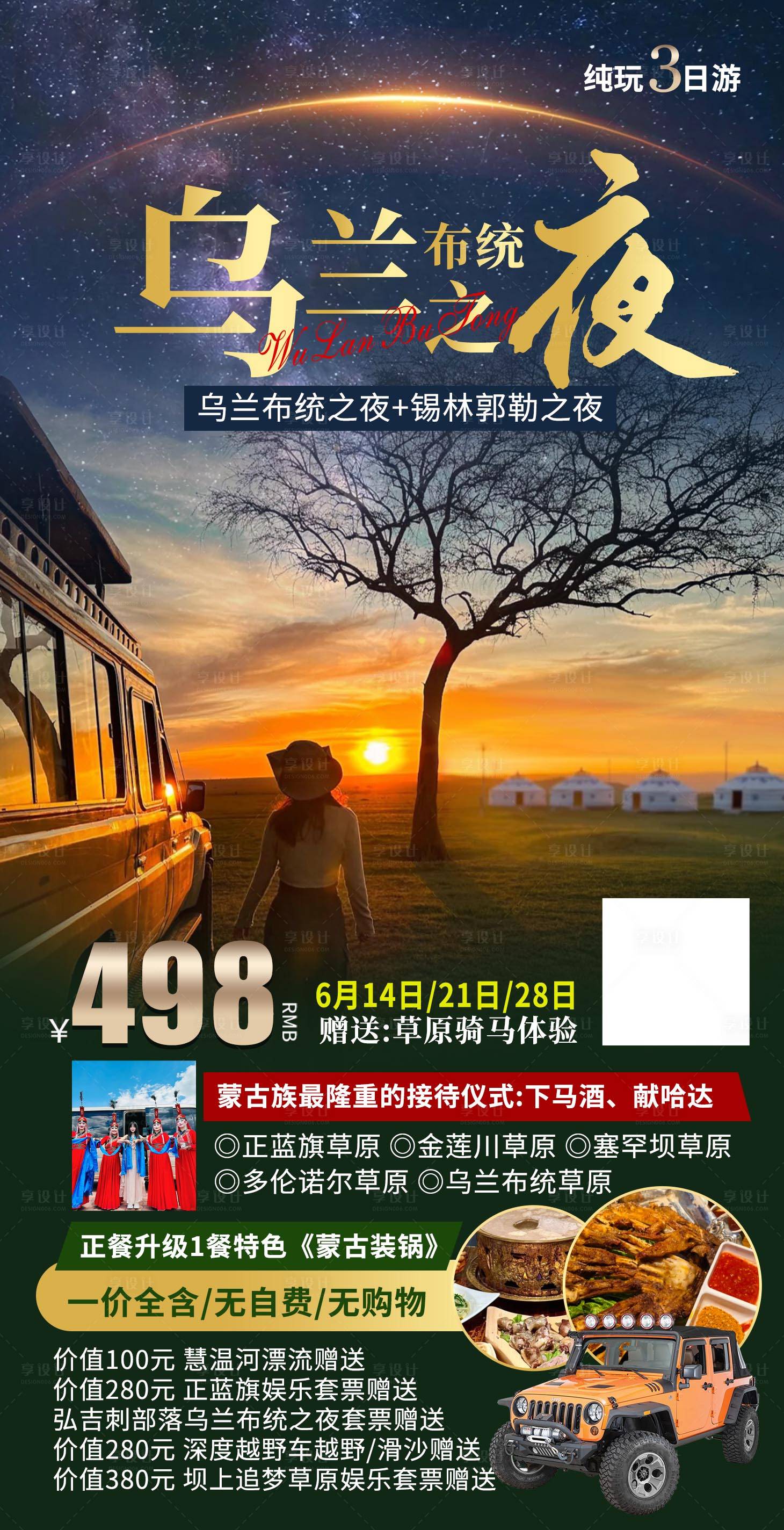 源文件下載【享設計】搜索編號：79990028343296940【烏蘭布統草原旅游】