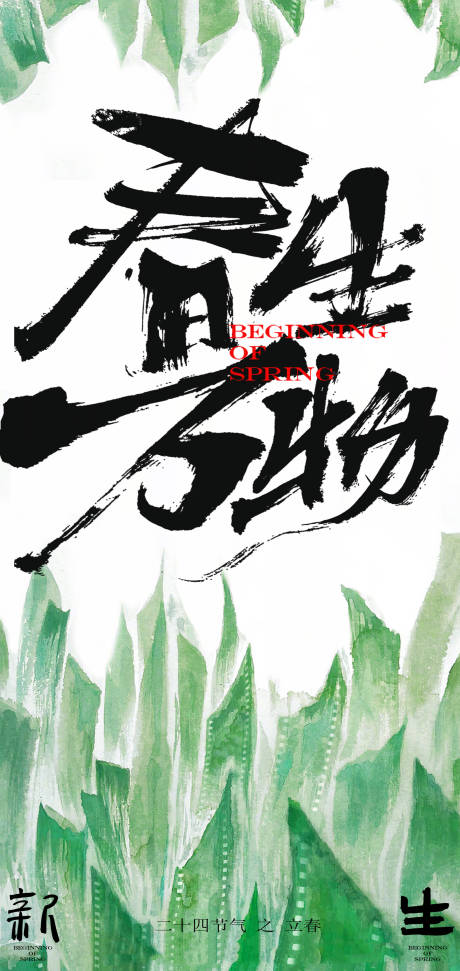 源文件下载【房地产立春海报】编号：41140028501181726