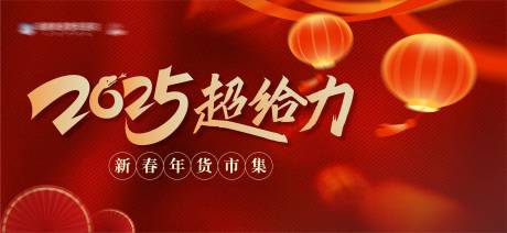 源文件下载【2025新年喜庆氛围活动背景板】编号：29960028336617555
