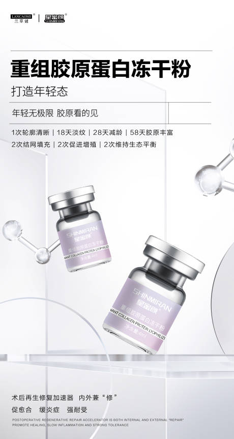 源文件下載【醫美凍干粉產品海報】編號：72150028248728007