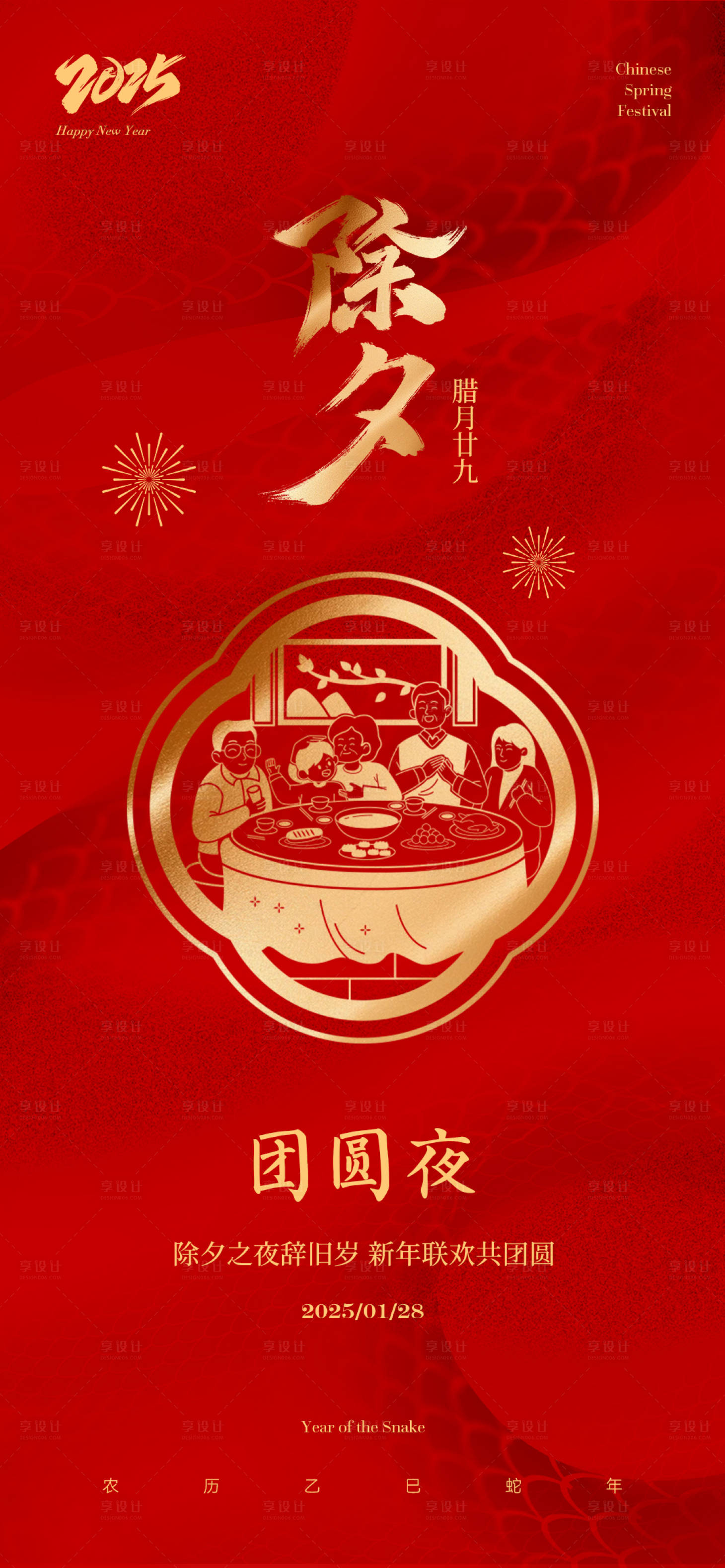 源文件下載【享設(shè)計】搜索編號：26630028497653363【除夕團圓夜海報】