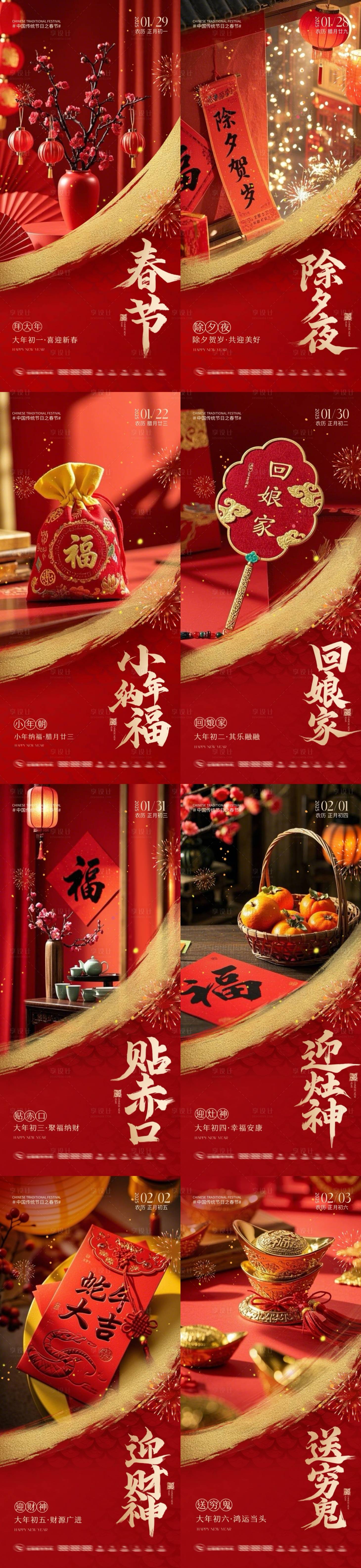 源文件下載【蛇年春節除夕小年年俗系列海報】編號：81380028482235567