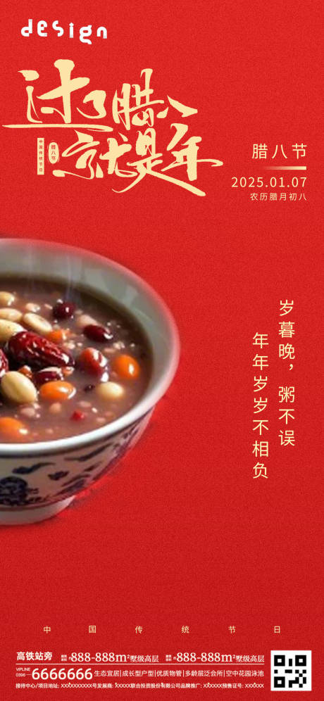源文件下载【享设计】搜索编号：94330028260466351【腊八粥宣传海报】